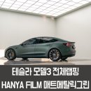 pet 39누 0477 | 시흥랩핑 테슬라 모델3전체랩핑 PET필름 매트메탈릭그린 시공후기