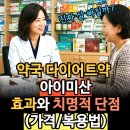 경희미소원한약국 | 약국 다이어트약 아이미산, 진짜 살 빠질까? 약사가 말하는 아이미산 효과와 치명적 단점(가격/복용법)