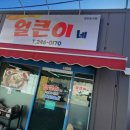 얼큰이네 이미지