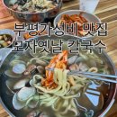 엄마 옛날칼국수 | 아이와가볼만한 인천 부평칼국수 맛집 가성비 맛집 모자옛날칼국수 방문후기!