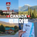 오케이Food | 🍁캐나다여행｜캐나다 밴프 록키 투어 3박4일, 록키1일차 (오케이투어vs로얄투어, 식당, 밀플랜)