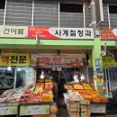 사계절청과 - 광산구 목련로153번길 55 | 사계절청과
