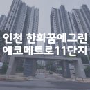 에코메트로한화11단지 | 인천 논현동 한화꿈에그린 에코메트로11단지 인테리어필름 시트지 시공 (feat.문틀,아치형문틀,화장대)