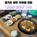 용바위들1 | [경기도양주]가족외식메뉴 | 두부찜 맛집 | 점심메뉴추천 | 콩국수<용바위순두부>후기