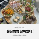 선우포차 | [울산 맛집] 신선함이 대박! 해산물모둠 해물라면 맛집 약사동 살아있네