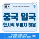 중국여행행정사사무소 이미지