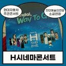 디에스시아산공장노동조합 | 현대자동차 '스토리가 있는 H콘서트'/현대자동차아산공장/현대자동차콘서트/2024현대자동차시네마콘서트...