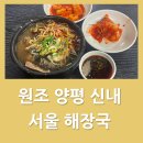 (주)삼영에프디 원조양평신내서울해장국 | [김포시 원조 양평 신내 서울 해장국] 군침 도는 얼큰한 해장국 맛집