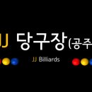 JJ 당구장 네이버블로그