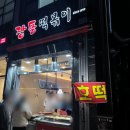 장돌떡볶이