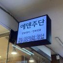 #W. 에덴주단_ 영등포 가성비 갑 혼주한복대여(feat, 가격, 주차정보)