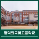 명덕외국어고등학교 | 2025학년 명덕외국어고등학교 학비 경쟁률 서울대입결 학생현황 입학설명회 및 면접기출