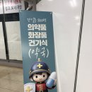 다나은약국 | 용산 메디킹덤약국 후기