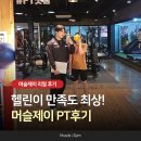 구월동휘트니스 헬린이 만족도 최상 머슬제이짐 PT 후기!