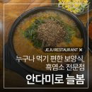 주식회사 착한여행늘봄 | 제주 흑염소 '안다미로 늘봄', 누구나 먹기 편한 보양식 추천!