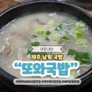 또와국밥 | 제주도 서귀포 남원 현지인 맛집 또와국밥 내돈내산 추천