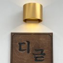 디귿 - 금정구 부산대학로50번길 43 | 디귿