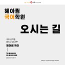 국어전문헤아림학원