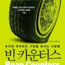 빈카운터스