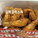 주민슈퍼 | 상봉동 치킨 맛집 슈퍼크리스피 가격에 놀라고 바삭함에 또 놀란 후기