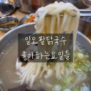 일오팔닭국수 | [종로5가] 광장시장 깔끔하고 담백한 백숙 칼국수 먹고 싶을 때 일오팔닭국수 :: 내돈내산 후기, 메뉴