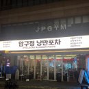 낭만조개 | 압구정 포차 추천 안주 맛집 낭만포차 조개술찜 보쌈 후기