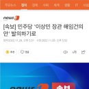 [속보] 민주당 '이상민 장관 해임건의안' 발의하기로 이미지