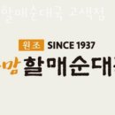 큰맘할매순대국(수원고색점)
