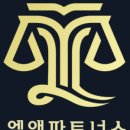 엘앤파트너스법률사무소 이미지