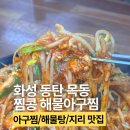 입큰아구찜엔알곤이찜 - 천안시 동남구 용곡1길 10 | 화성 아구찜 동탄목동에 있는 찜콩 해물아구찜 후기