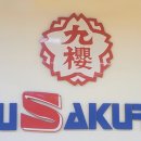 쿠사쿠라유도아카데미 이미지