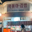 수봉떡볶이 이미지