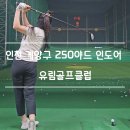유림 골프 연습장 | 인천 계양구 인도어 250야드 전장 긴 인도어: 유림골프클럽