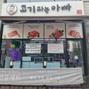 아빠정육점 | 합리적인 가성비, 운서동 정육점 고기 파는 아빠 후기