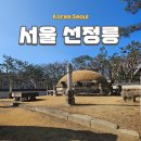 서울 선정릉 산책 주차장 입장료