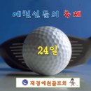 제25회 예천회 추계골프대회-10월24일(월)-오산 리베라CC 이미지