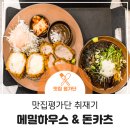 [맛집평가단 취재기] 메밀하우스 반반돈까스 국수세트