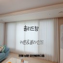 진해 남문 호반베르디움 은은한 햇살을 담은 커튼 블라인드 시공 후기