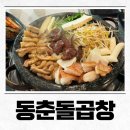 퇴계초중학교 | 퇴계동맛집 한숲시티 춘천곱창 맛있는 집 동춘돌곱창