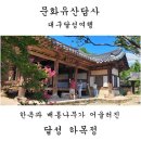 문화유산답사 | 문화유산답사. 경북달성여행. 한옥과 배롱나무가 어우러진, 달성하목정. 국가 문화유산 ‘보물’