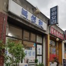 복성원 이미지