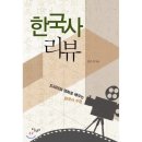 영화와 드라마로 배우는 한국사 쇼핑하우