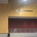 덕성체육관 이미지