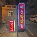 해성 | 해성막창집 서면점 내돈내산 후기