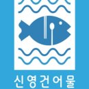 신영생선