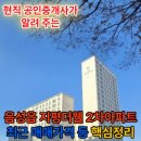 음성읍 지평더웰2차아파트 최근 매매가격 등 핵심정리 이미지