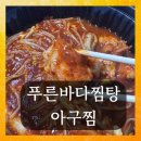 푸른바다찜탕 금촌점 | 배달 추천 푸른바다찜탕 본점 순살 아구찜 후기