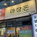 청천중앙 | 줄 서서 먹는 가성비 산곡역맛집 마장돈 청천점