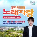 10월 17일 광주 광산구 전국노래자랑 녹화 이미지