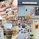 강릉놀거리 강릉 실내 놀거리 강릉 네일샵 컬러픽네일 여행네일